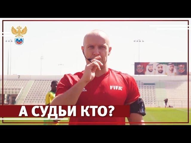 А судьи кто? | РФС ТВ