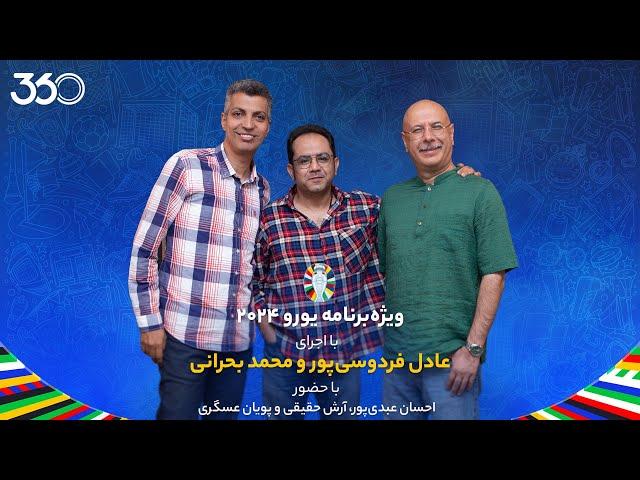 ویژه‌برنامه یورو با عادل فردوسی‌پور و محمد بحرانی | میهمان قسمت سوم: احسان عبدی‌پور