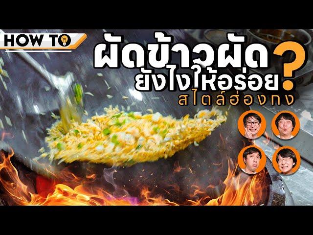 How to ผัดข้าวผัดฮ่องกงยังไงให้อร่อย? 