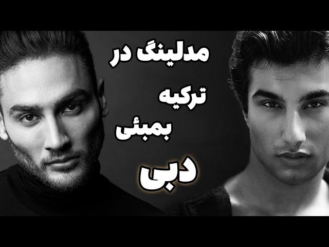 مدلینگ  پسر ایرانی از ترکیه به هند تا دبی با امیرعلی