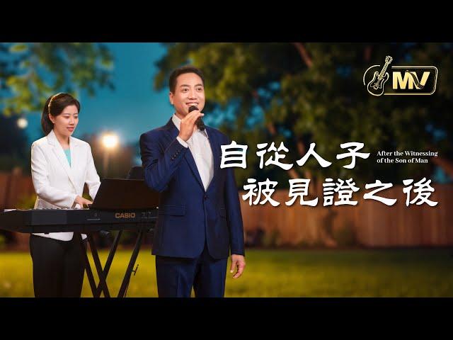 基督教會歌曲《自從人子被見證之後》【詩歌MV】