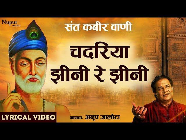 Chadriya Jhini Re Jhini | चदरिया झीनी रे झीनी | Anup Jalota | Kabir Vani | New Bhajan | Nav Bhakti