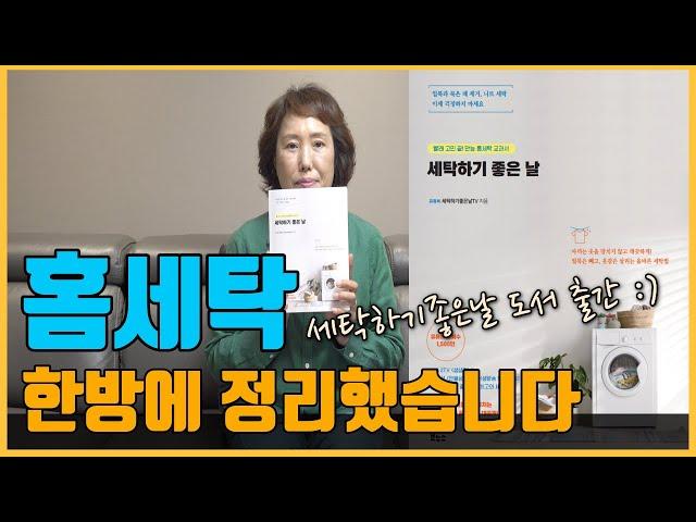 홈세탁 바이블! 세탁하기좋은날 도서 출간했습니다 ^^ 누렇게 된 와이셔츠 세탁, 줄어든 니트 복원 등 가정세탁 고민 끝