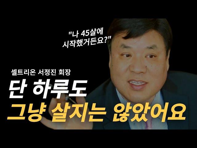 성공하고 싶다면, 인생이 바뀌고 싶다면ㅣ서정진 동기부여 연설