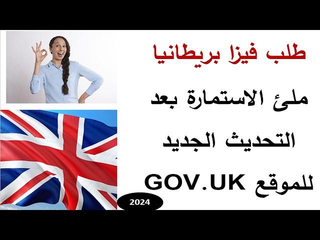 كيفية طلب فيزا بريطانيا اون لاين بسهولة واجراءات بسيطة VISA UK 2024