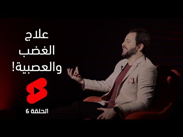 علاج الغضب والعصبية - ح 6 - من برنامج لقاحات حياتية