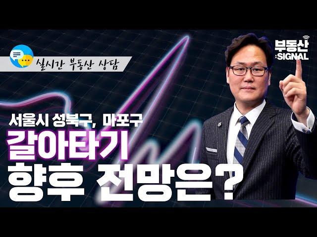 부동산 시그널 : 서울시 성북구 돈암동 아파트, 마포구 갈아타기 전망은?