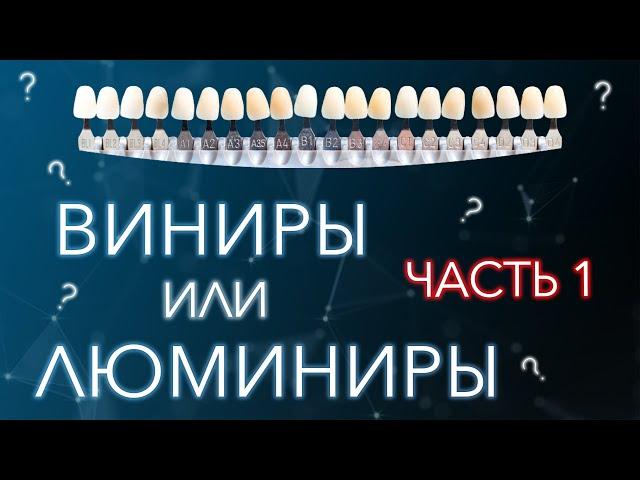 Виниры люминиры разница. Что выбрать. Часть 1