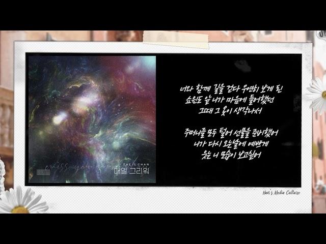 [MV] 태일찬 (밍찬) - 태일찬-매일 그리워 lyric video l 노래하는 밍찬의 세번째 발라드 신곡 l 애틋한 이별 메시지