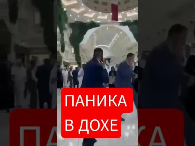 Атака Ирана по базам США в Катаре вызвала панику среди местных жителей #катар #иран #доха