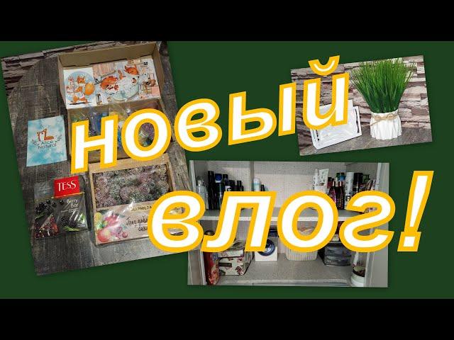 ВЛОГ:  РЕМОНТ ПОЛОК, ПОДАРОК ОТ НАДЕЖДЫ, ПОКУПКИ ДЛЯ ДОМА...