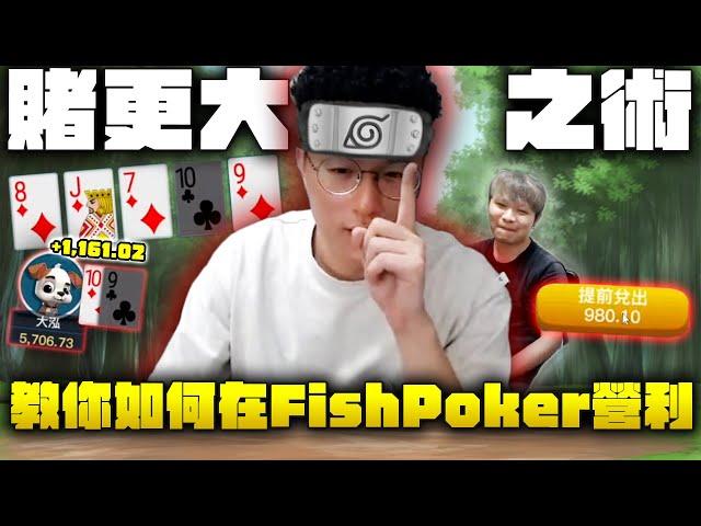 ｢禁忌秘術•賭更大之術｣｜fishpoker1/2 200上桌直播實肏到5300｜大泓撲克