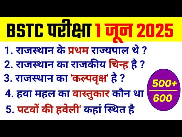 Bstc Rajasthan GK 2025 | BSTC Online Classes 2025 | BSTC Important questions 2025 | Rajasthan Gk