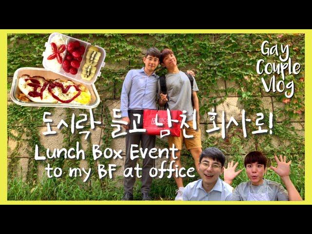 ENG)korean gay couple/Lunch Box Event to my BF at office/vlog