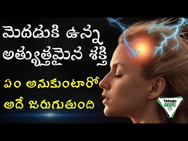 ఏం అనుకుంటారో అదే జరుగుతుంది  | Secret Super Power Of Brain Explained | Telugu Geeks