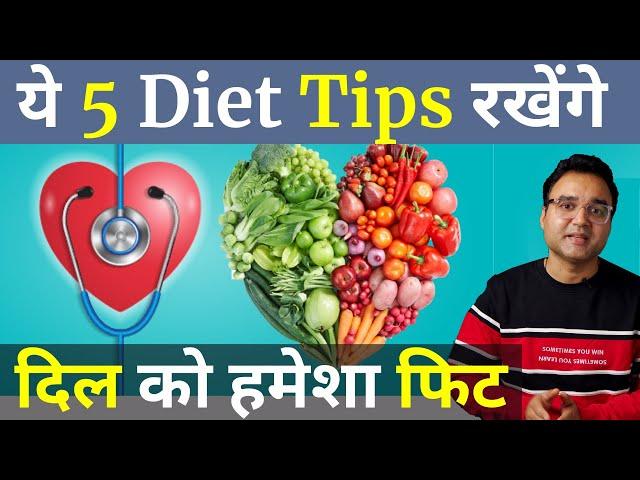 दिल को सदा स्वस्थ बनाये रखने के लिए अपनाएं ये 5 आसान टिप्स | How To Keep Heart Healthy