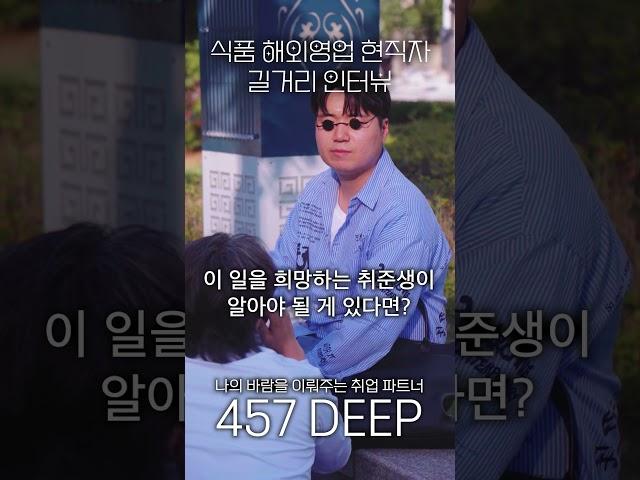 식품 해외영업 현직자 인터뷰