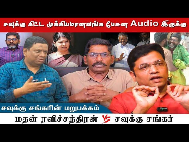 சவுக்கு கிட்ட முக்கியமானவங்க பேசுன Audio இருக்கு..! சவுக்கு சங்கரின் மறுபக்கம்..! | Savukku Shankar