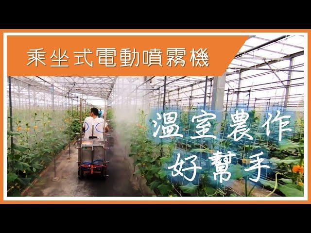 [台灣農機行] 乘坐式電動噴霧機 EP2｜2019