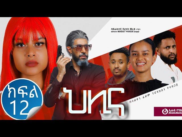 ህሊና ድራማ ክፍል 12 - Helina Drama Part 12