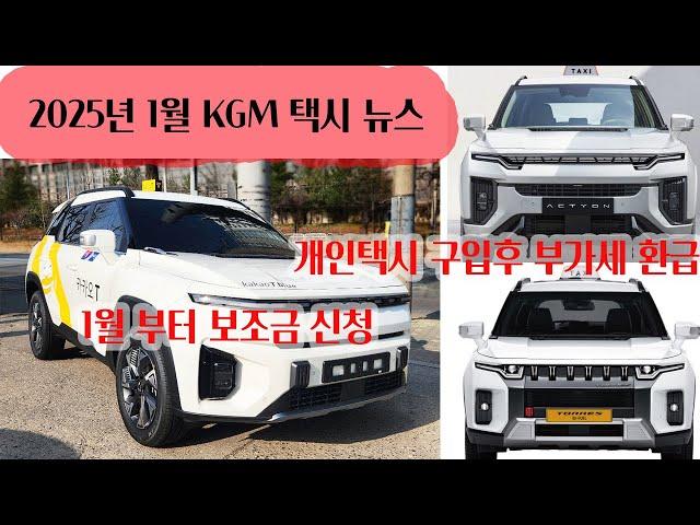 2025년 KGM 택시 전기차 보조금 지급시기 개인택시 부가세 환급 정책설명#전기차보조금#토레스EVX#개인택시부가세환급