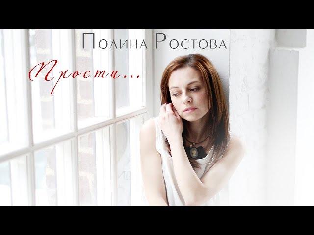 Полина Ростова - Прости... (Official Audio)