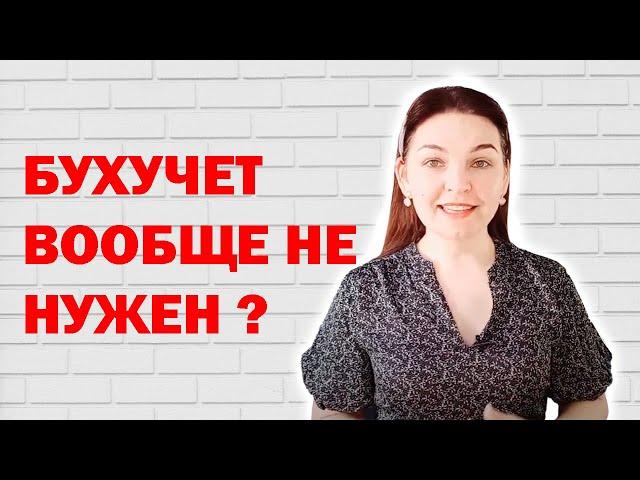 Зачем нужен бухучет? Видеоблог о налогах.