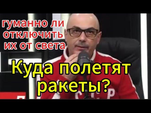 Армен Гаспарян сегодня: Куда полетят ракеты? гуманно ли отключить свет.