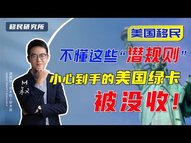 移民美国后一不小心绿卡还会被没收？谨记五个方面维持永居身份！#移民 #移民美国 #美国移民 #美国绿卡 #移居海外 #绿卡 #美国永居身份 #海外生活 #出国 #移民政策 #永居 #海外身份 #回美证