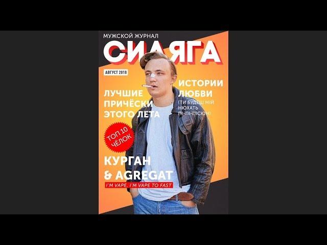 Курган & AGREGAT - Пострижись як в прошлий раз