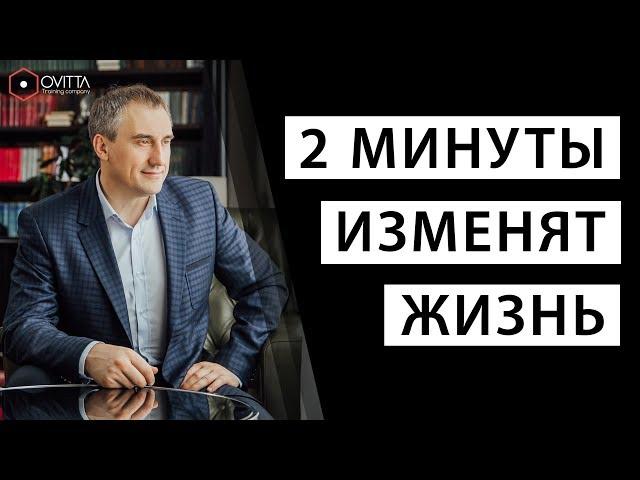 2 МИНУТЫ ИЗМЕНЯТ ЖИЗНЬ  #НиколайСапсан