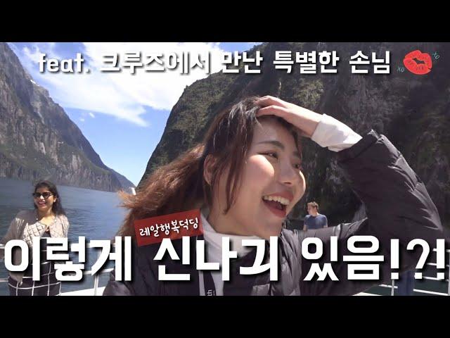 milford sound cruise tour 그 경이로움에 미쳐버리다 #뉴질랜드 #배낭여행