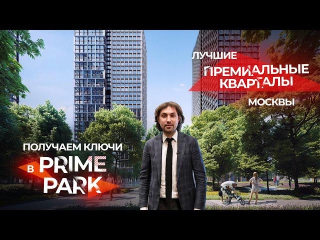 Премиальный квартал Prime Park (ЖК Прайм Парк) взгляд снаружи и изнутри — получаем ключи вместе 