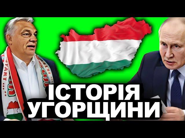 Чому Угорщина На Стороні Росії? | Історія України від імені Т.Г. Шевченка