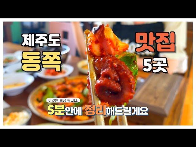 제주도 동쪽 맛집 5곳 (5분안에 정리 해드림)