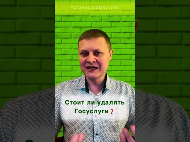 Стоит ли удалять госуслуги