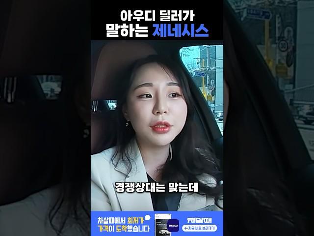 아우디 딜러가 말하는 제네시스