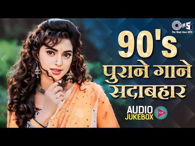 90s पुराने गाने सदाबहार | 90's Love Hindi Songs | Evergreen Hindi Songs | Old Hindi Songs Jukebox