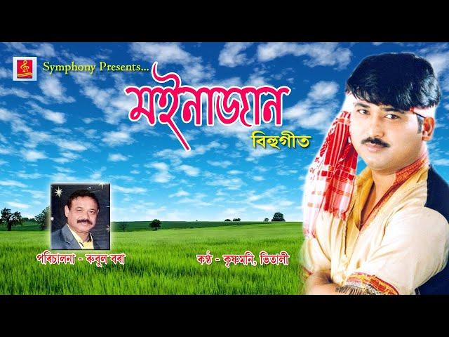 || মইনাজান  বিহুগীত || MOINAJAN || BIHU SONG ||