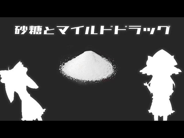 【ゆっくり解説】砂糖とマイルドドラッグについて語るぜ