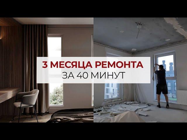 3 месяца ремонта за 45 минут