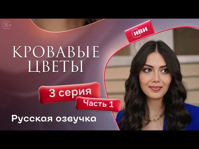 Сериал Кровавые цветы — 1 сезон, 3 серия (1 часть) | Русский дубляж