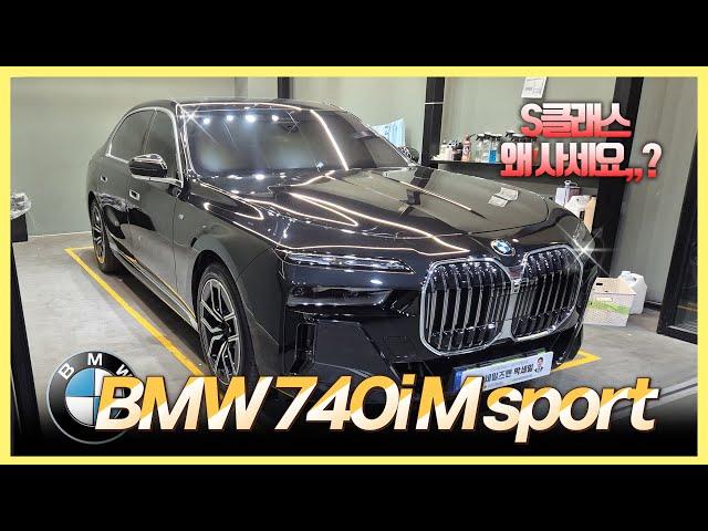 S클래스 별거없는데!? BMW 740i M sport 리뷰! 가격,디자인,엔진 이미 뛰어넘었습니다 ! 우리가 7시리즈를 선택해야하는 이유 !