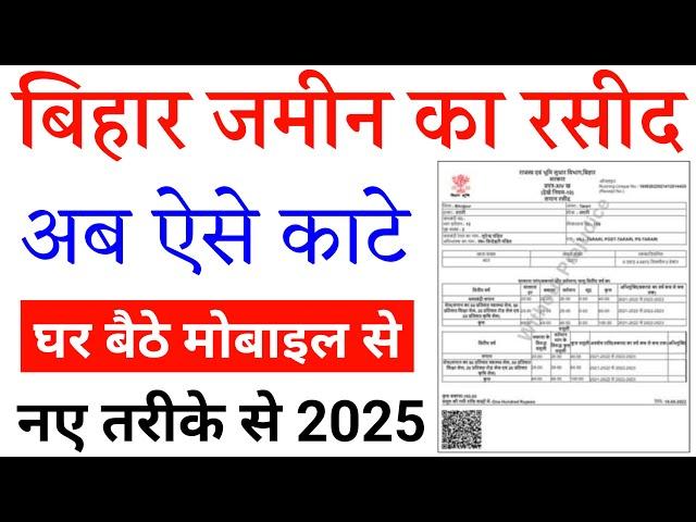 jamin ka rasid kaise kate 2025 | bihar bhumi online rasid kaise kate | जमीन का रसीद अब ऐसे काटे 2025