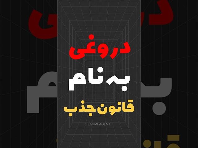 قانون جذب،یک دروغ بزرگ!حقیقتی که باید بدونی