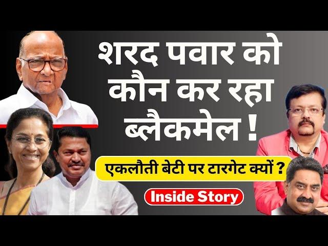 शरद पवार को कौन कर रहा ब्लैकमेल ! | एकलौती बेटी पर टारगेट क्यों ? | Inside story | Deepak Sharma |