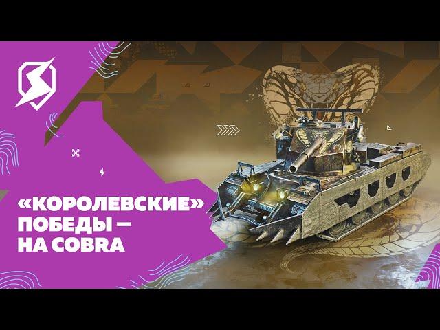 Королевская Cobra в Tanks Blitz.