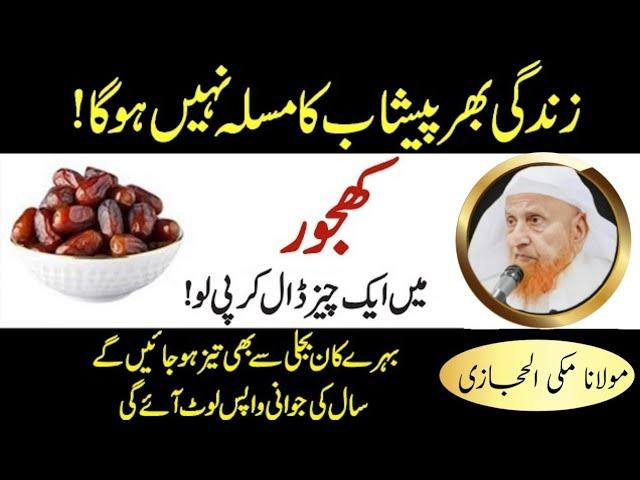 Khajoor Mai Aik Cheez Dal Kar Piyu | Maulana Makki AL Hijazi |Makki tv6