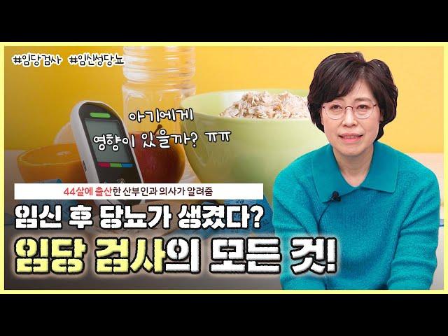산모들을 벌벌 떨게 하는 임당 검사의 모든 것!｜임신성 당뇨, 관리는 어떻게 하죠?｜태아에게 영향이 있을까요? - [노노산부인과 ep52]
