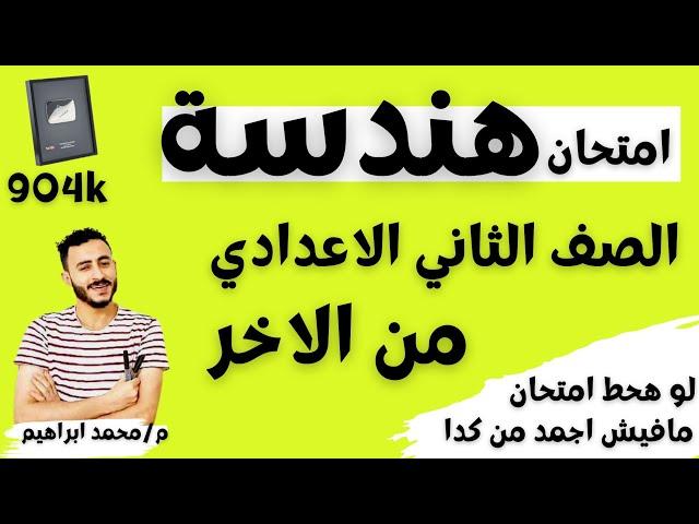 حل اهم امتحان هندسة متوقع الصف الثاني  الاعدادي الترم التاني ٢٠٢٣